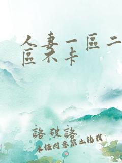 人妻一区二区三区不卡