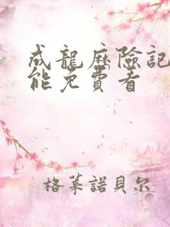 成龙历险记哪里能免费看