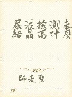 尿液检测未分类结晶高什么意思