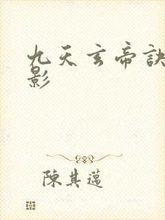 九天玄帝诀陆清影