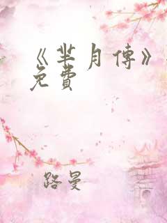 《芈月传》全集免费