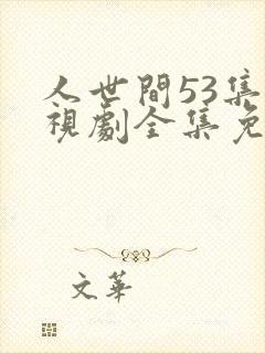 人世间53集电视剧全集免费观看