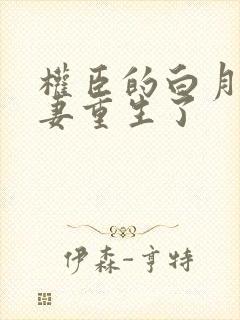 权臣的白月光前妻重生了