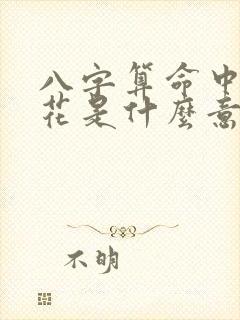 八字算命中的桃花是什么意思