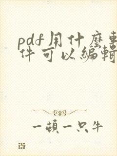 pdf用什么软件可以编辑
