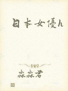 日本女优h