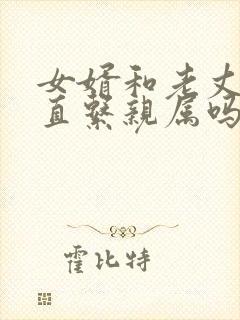 女婿和老丈人是直系亲属吗