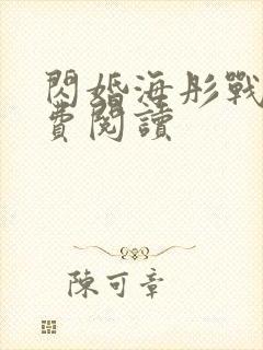 闪婚海彤战胤免费阅读