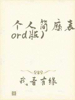 个人简历表(word版)