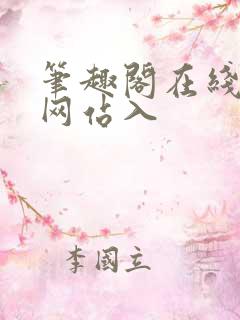 笔趣阁在线阅读网站入