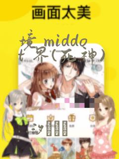 境 middot 界(死神)：结局+番外