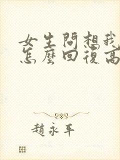 女生问想我没有怎么回复高情商