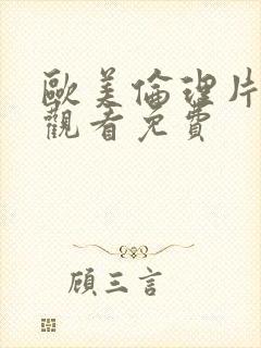 欧美伦理片在线观看免费