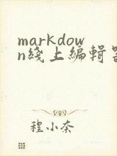 markdown线上编辑器