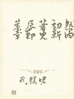 叶辰萧初然最新章节更新内容