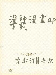漫神漫画app下载