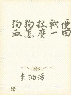 狗狗拉软便还带血怎么一回事