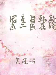 国产日韩欧美一区二区在线