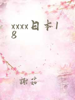 xxxx日本18