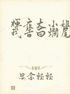 辉夜大小姐想让我告白烂尾