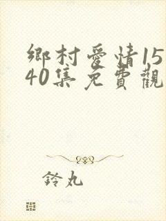 乡村爱情15全40集免费观看