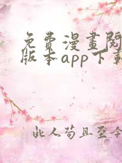 免费漫画阅站旧版本app下载安装