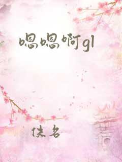 嗯嗯啊gl