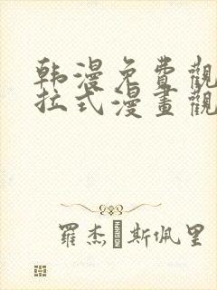 韩漫免费观看下拉式漫画观看