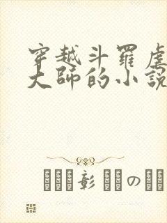穿越斗罗虐唐三大师的小说