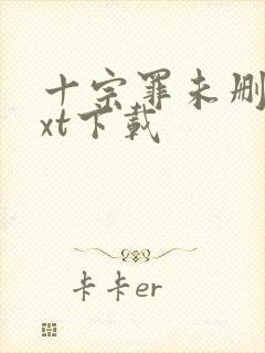 十宗罪未删减txt下载
