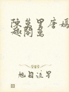 陈万里唐嫣然笔趣阁万