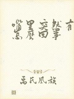 嘴里突然有异味怎么回事