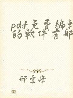 pdf免费编辑的软件有哪些