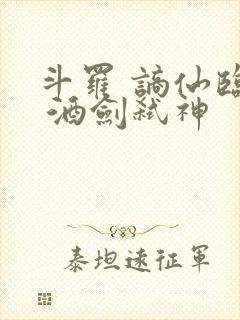 斗罗 谪仙临尘 酒剑弑神