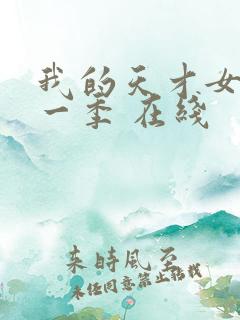 我的天才女友第一季 在线