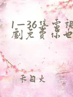 1—36集电视剧免费你也有今天