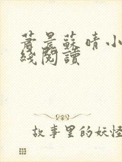 萧晨苏晴小说在线阅读