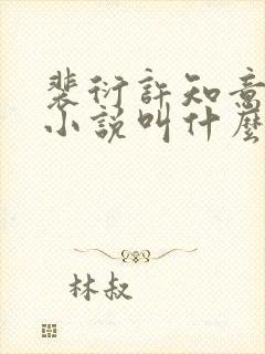 裴衍许知意重生小说叫什么名字