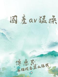 国产av猛操