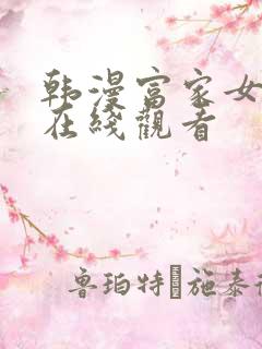 韩漫富家女姐姐在线观看