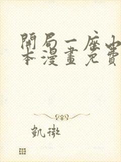开局一座山 完本漫画免费下载