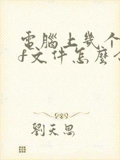 电脑上几个pdf文件怎么合并为一个