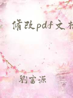 修改pdf文档