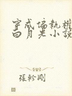 穿成偏执权臣的白月光小说