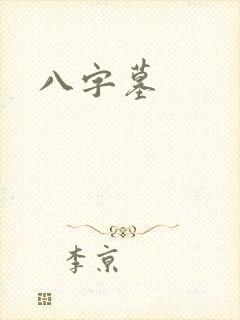 八字墓
