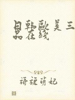 日韩欧美三级精品在线