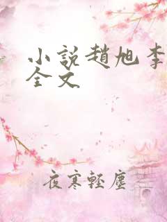 小说赵旭李晴晴全文