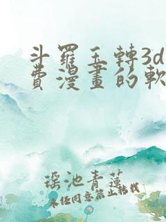 斗罗玉转3d免费漫画的软件