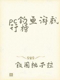 pc钓鱼游戏排行榜