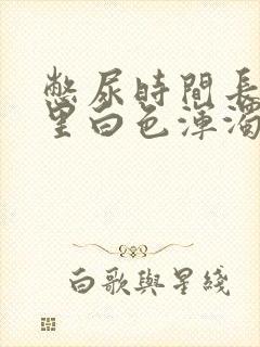 憋尿时间长尿液里白色浑浊物